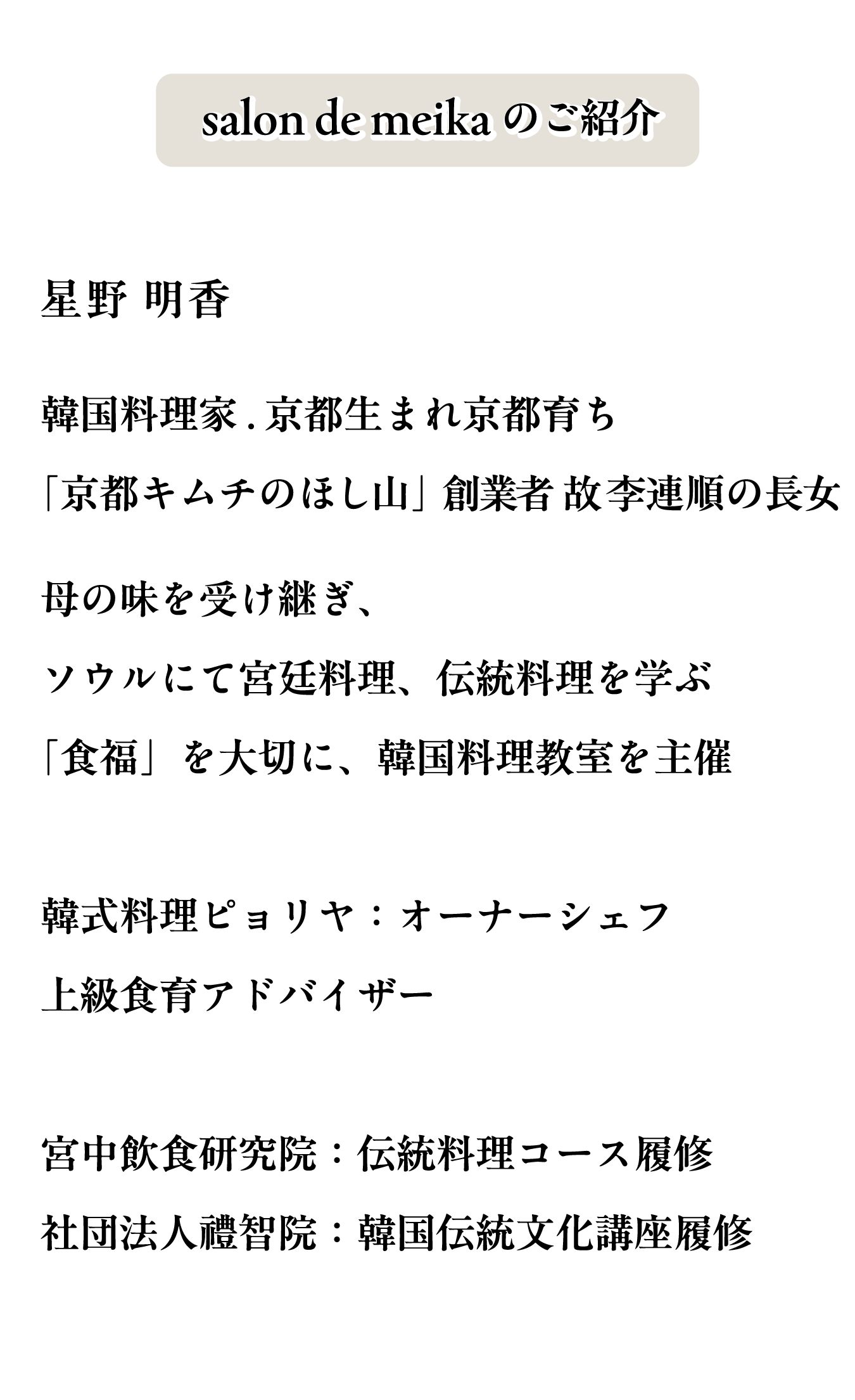 韓国料理家 星野明香 韓国料理教室 Korean cooking class ｜ 韓式料理ピョリヤ：オーナーシェフ 上級食育アドバイザー 宮中飲食研究院：伝統料理コース履修 社団法人禮智院：韓国伝統文化講座履修
