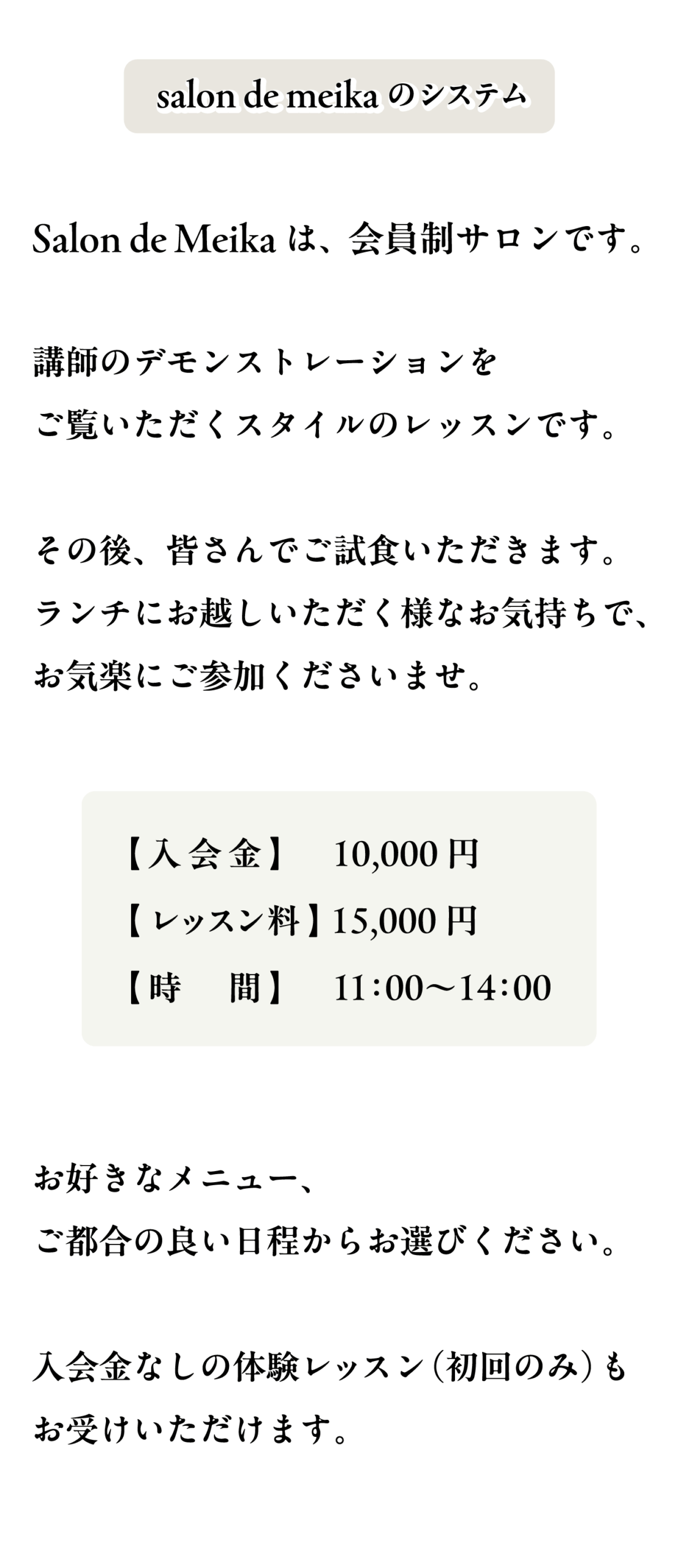 会員制サロン salon de meika のシステム 【入会金】10,000円　【レッスン料】15,000円 