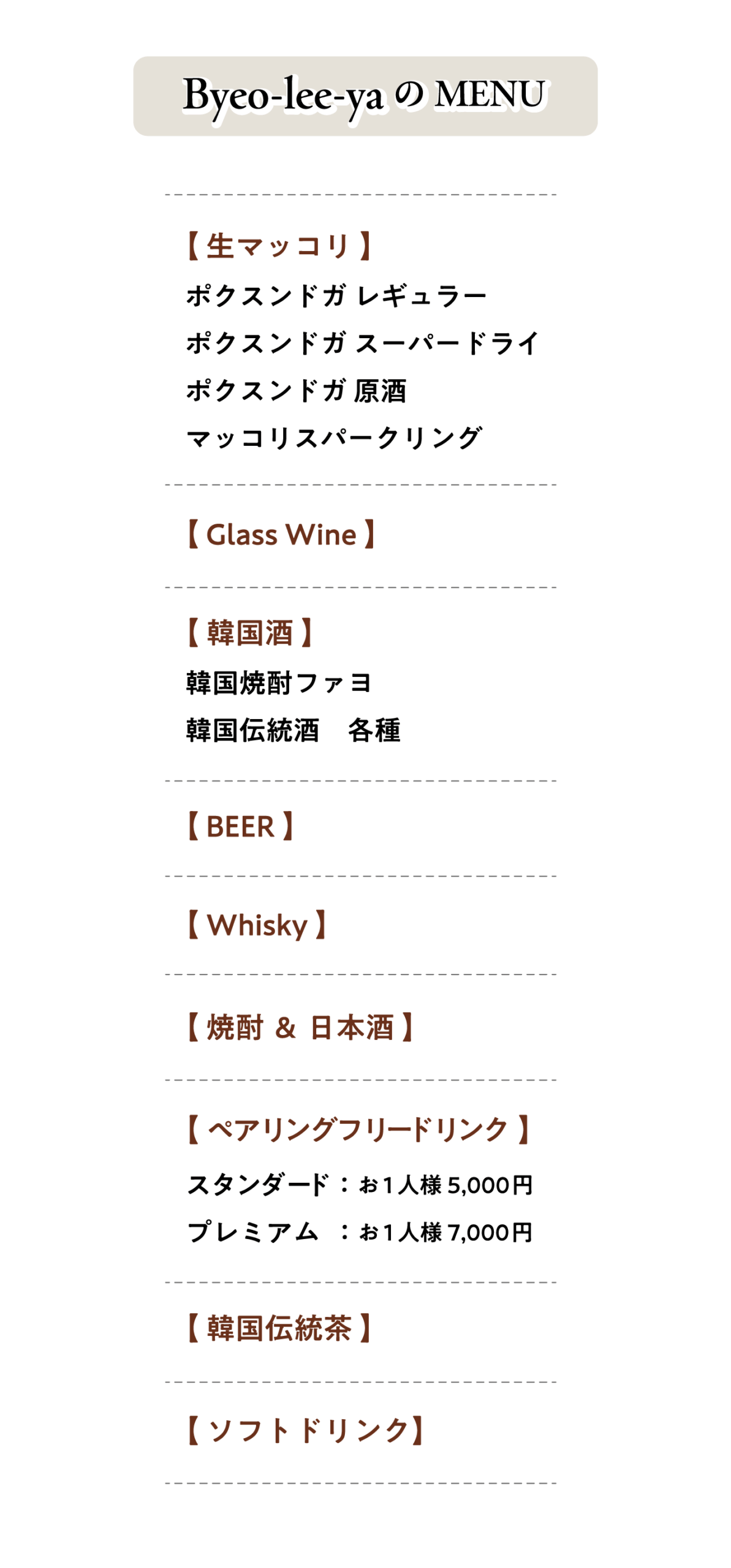 韓式料理ピョリヤ ドリンクメニュー